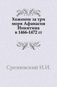 Хожение за три моря Афанасия Никитина в 1466-1472 гг