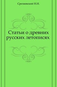 Статьи о древних русских летописях