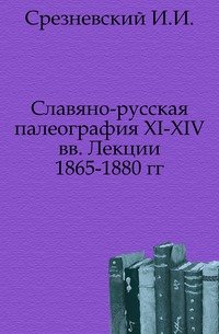 Славяно-русская палеография XI-XIV вв