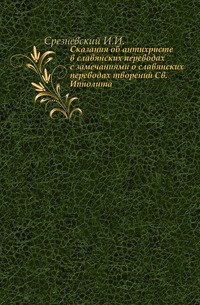 Сказания об антихристе в славянских переводах с замечаниями о славянских переводах творений Св.Ипполита