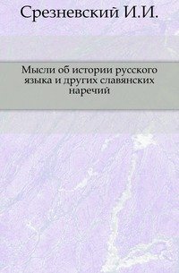 Мысли об истории русского языка и других славянских наречий