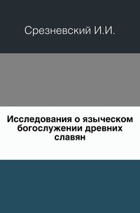 Исследования о языческом богослужении древних славян