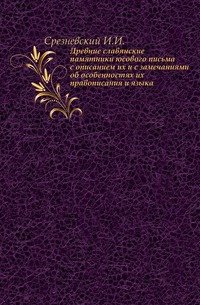 Древние славянские памятники юсового письма