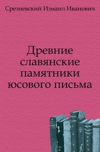 Сборник статей, читанных в отделении русского языка и словесности Императорской академии наук