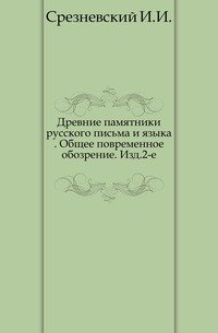 Древние памятники русского письма и языка