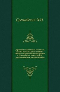 Древние памятники письма и языка югозападных славян