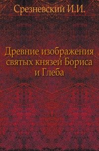 Древние изображения святых князей Бориса и Глеба