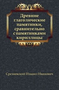 Древние глаголические памятники, сравнительно с памятниками кириллицы