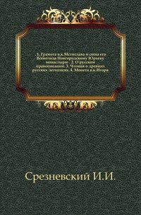 Грамота великого князя Мстислава и сына его Всеволода Новгородскому Юрьеву монастырю