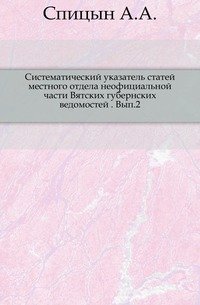 Систематический указатель статей местного отдела неофициальной части Вятских губернских ведомостей