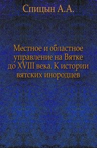 Местное и областное управление на Вятке до XVIII века. К истории вятских инородцев