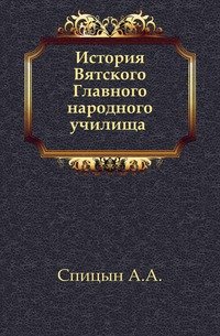 История Вятского Главного народного училища