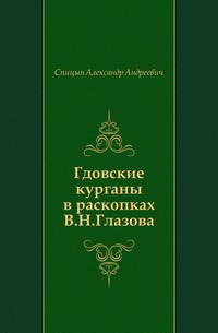 Гдовские курганы в раскопках В.Н. Глазова