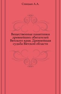 Вещественные памятники древнейших обитателей Вятского края. Древнейшая судьба Вятской области