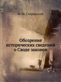 Обозрение исторических сведений о Своде законов