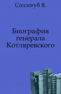 Биография генерала Котляревского