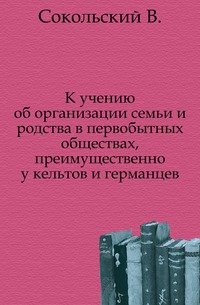 К учению об организации семьи и родства в первобытных обществах, преимущественно у кельтов и германцев