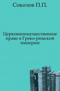 Церковноимущественное право в Греко-римской империи