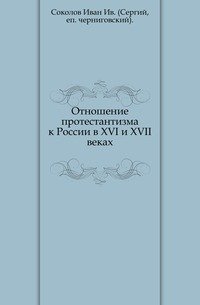 Отношение протестантизма к России в XVI и XVII веках