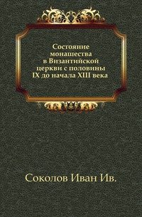 Состояние монашества в Византийской церкви