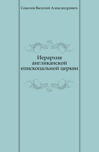 Иерархия англиканской епископальной церкви