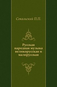 Русская народная музыка великорусская и малорусская