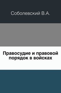 Правосудие и правовой порядок в войсках