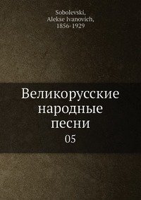 Великорусские народные песни