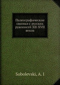 Палеографические снимки с русских рукописей XII-XVII веков