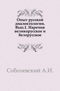 Опыт русской диалектологии