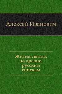 Жития святых по древне-русским спискам