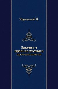 Законы и правила русского произношения