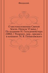 О местоположении Святой Земли. Начала VI века