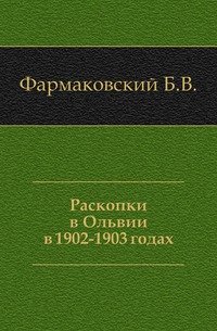 Раскопки в Ольвии в 1902-1903 годах