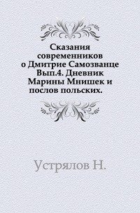 Сказания современников о Дмитрие Самозванце