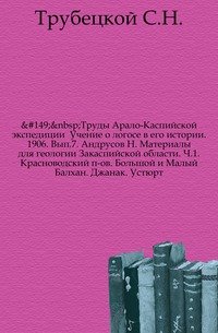 Труды Арало-Каспийской экспедиции