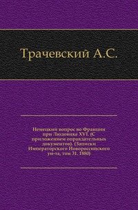 Немецкий вопрос во Франции при Людовике XVI