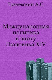 Международная политика в эпоху Людовика XIV