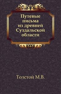 Путевые письма из древней Суздальской области