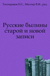 Русские былины старой и новой записи