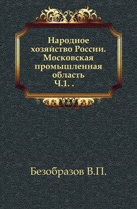 Народное хозяйство России