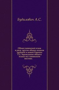 Общеславянский язык в ряду других общих языков древней и новой Европы