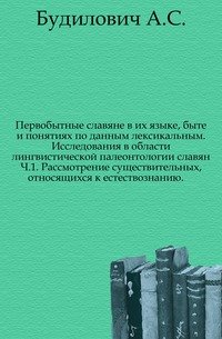 Первобытные славяне в их языке, быте и понятиях по данным лексикальным