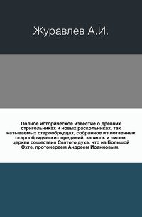 Полное историческое известие о древних стригольниках и новых раскольниках, так называемых старообрядцах