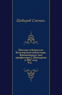 Поездка в Кирилло-Белозерский монастырь. Вакационные дни