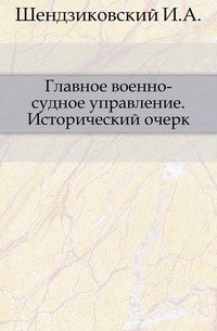 Главное военно-судное управление. Исторический очерк