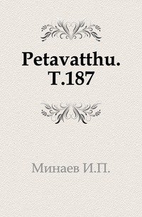 Petavatthu. Т.187