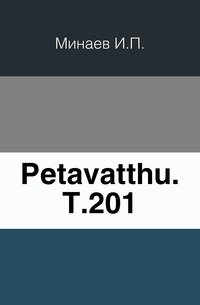 Petavatthu. Т.201