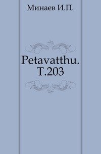 Petavatthu. Т.203