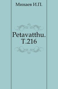 Petavatthu. Т.216